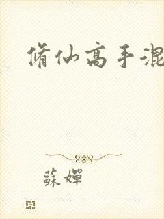 修仙高手混花都