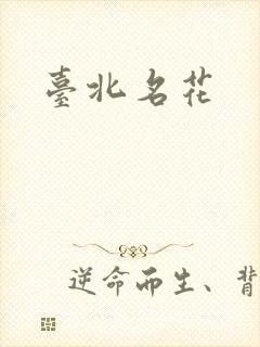 台北名花