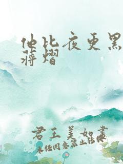 他比夜更黑秦舒蒋熠