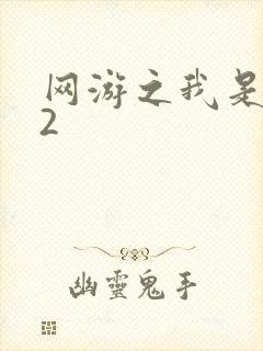 网游之我是死神2