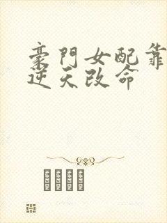 豪门女配靠花钱逆天改命