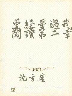 曾经爱过我在线阅读第二章