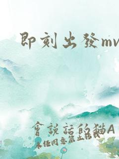 即刻出发mv
