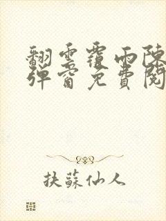 翻云覆雨陈彬无弹窗免费阅读