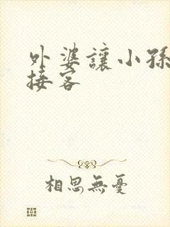 外婆让小孙女去接客