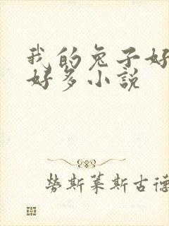 我的兔子好软水好多小说