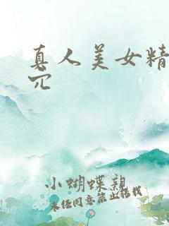 真人美女精美小穴