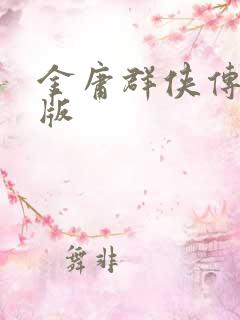 金庸群侠传拟真版