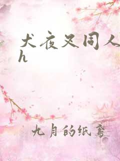 犬夜叉同人漫画h