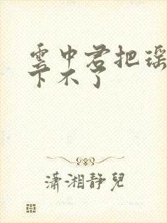 云中君把瑶干到下不了