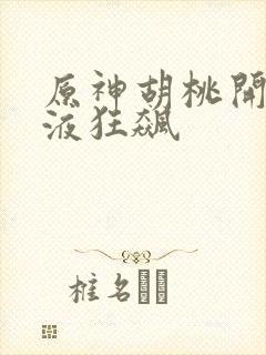 原神胡桃开襟乳液狂飙