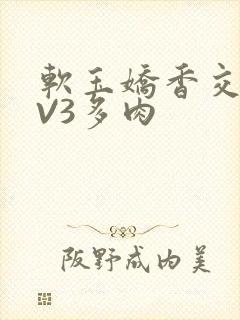 软玉娇香交流1V3多肉