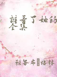 谁看了她的屁屁全集