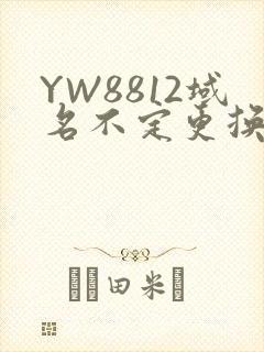 YW8812域名不定更换 请及时收藏
