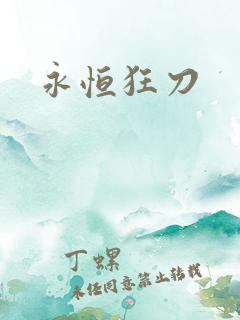 永恒狂刀