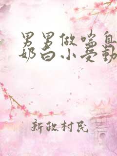 男男做喘息GV奶白小受动图