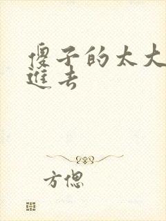 傻子的太大放不进去