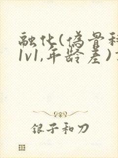 融化(伪骨科,1v1,年龄差)书适