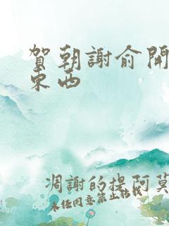 贺朝谢俞开车塞东西