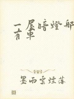 一屋暗灯哪一集有车