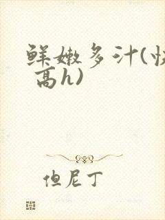 鲜嫩多汁(快穿 高h)