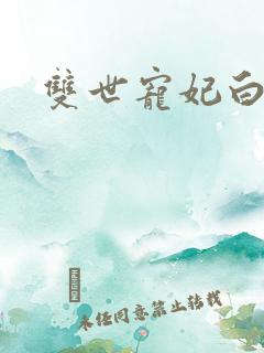双世宠妃白洛