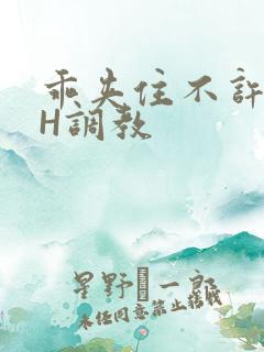 乖夹住不许喷潮H调教