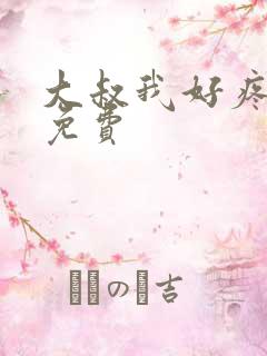 大叔我好疼全文免费