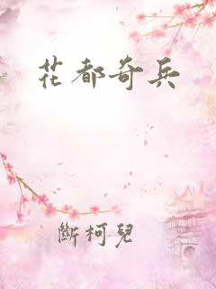 花都奇兵