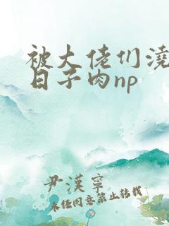 被大佬们浇灌的日子肉np