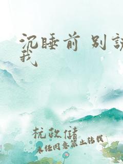 沉睡前 别说爱我