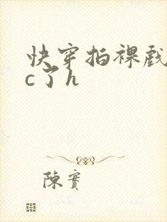 快穿拍裸戏时被c了h