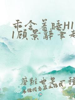 乖含着睡H1V1顾景辞笔趣阁