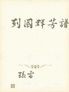 列国群芳谱