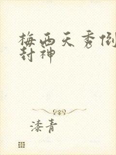 梅西天秀倒钩再封神