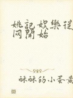 姚记娱乐从搜博网开始