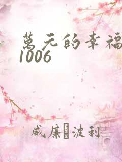 万元的幸福071006