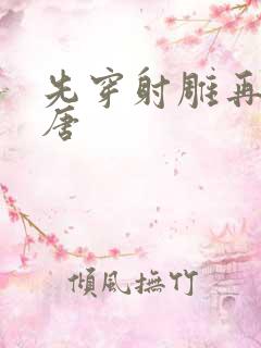 先穿射雕再穿大唐