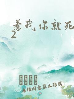 惹我你就死定了2