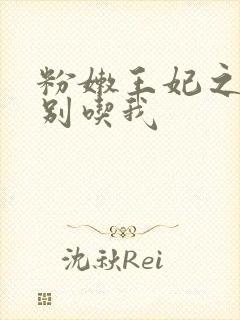 粉嫩王妃之殿下别吃我