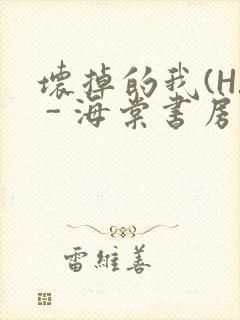 坏掉的我(H) - 海棠书房