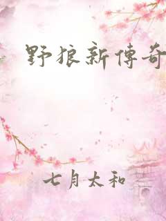 野狼新传奇