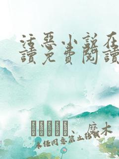 活恶小说在线阅读免费阅读