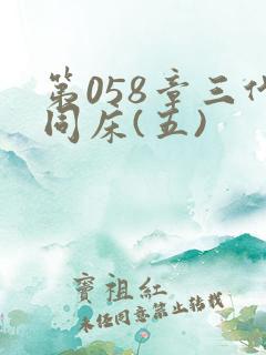 第058章三代同床(五)