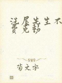 洗屋先生不打马费克动