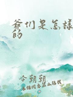 爷们是怎样练成的