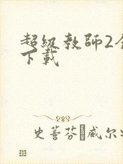 超级教师2全集下载