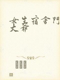 女生宿舍门房秦大爷