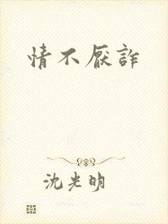 情不厌诈