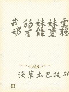 我的妹妹需要牛奶才能变聪明